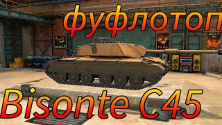 Bisonte C45 фуфло или топ в рандоме WoT Blitz [upl. by Analak]