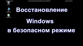 Восстановление Windows в безопасном режиме [upl. by Nedda128]