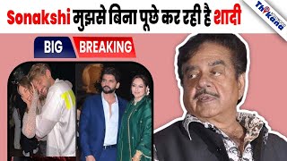 quotबेटी की शादी से नाखुश quot Sonakshi की शादी से पहले Shatrughan Sinha का चौंकादेने वाला बयान [upl. by Derrej]