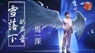 【纯享】周深 Zhoushen歌曲  音乐魔法师！《雪落下的声音》歌声清澈，深深一开口就爱了 The Sounds of Snowfall 周深歌曲 延禧攻略 YanxiPalace [upl. by Milinda]