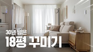 30년 된 18평 인테리어 꾸며봤습니다 [upl. by Andras668]