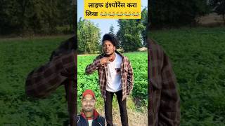 लाइफ insurance 😂😂 comedy shorts realfools surajroxfunnyvibe vikramcomedyvideo life memes [upl. by Loughlin525]