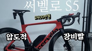 2400만원 들어간 압도적 써벨로 cervelo S5 좋아하는 업힐을 포기 입문 3년차 로드자전거 자린이 [upl. by Dorrie658]