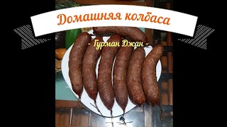 Домашняя колбаса – Рецепт от « Гурман Джан » – Տնական երշիկ [upl. by Ixela]