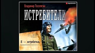 Истребители  Владимир Поселягин аудиокнига [upl. by Yntirb123]