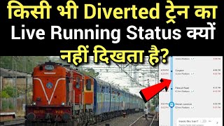 किसी भी Diverted Train का Live Running Status क्यों नहीं दिखता है [upl. by Cowden]