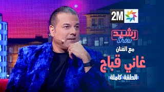 رشيد شو  مع الفنان غاني قباج  الجمعة 12 يناير 2024 [upl. by Aretha]