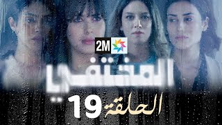 مسلسل المختفي  الحلقة 19 [upl. by Asital]