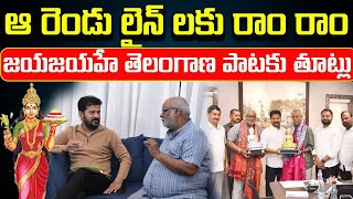 ఆ రెండు లైన్ లకు రాం రాం  జయజయహే తెలంగాణ పాటకు తూట్లు cmrevanthreddy [upl. by Voltz]