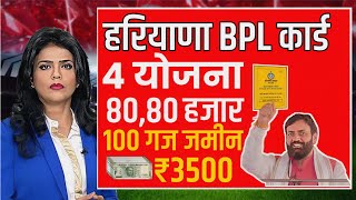 हरियाणा BPL परिवार को 04 योजना से जोड़ा 100100 गज प्लॉट 80 हजार बैंक में 3500 पेंशन व लाडो योजना।। [upl. by Hinch147]