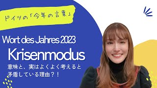 ドイツ・2023年版今年の言葉「Krisenmodus」をめぐる矛盾について？！ [upl. by Rudolfo531]