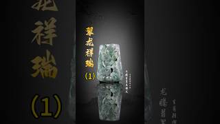 【老李翡翠諮詢微信LINE qqfc788】1 龍騰翡翠展雄風，生肖掛牌祥雲聚。 翡翠 翡翠吊墜 翡翠挂件 翡翠掛件 翡翠玉石 天然翡翠 缅甸翡翠翡翠雕刻玉石雕刻珠寶首飾 [upl. by Menides493]