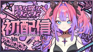 【初配信】メイク完了！綺々羅々ヴィヴィ初配信 hololiveDEVIS FLOWGLOW [upl. by Zenobia119]