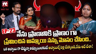 Idi Katha Kadu Jeevitham Ep23  Advocate Ramya  DrKalyan Chakravarthy  SreevaniHitTVExclusive [upl. by Guevara]