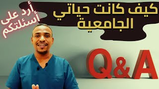 أرد على أسئلتكمكيف هي الحياة الجامعية لطالب مختبرات طبية [upl. by Cindee]