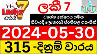 Lucky 7 315 Result 20240530 ලකී 7 ලොතරැයි ප්‍රතිඵල Today NLB Lottery Draw [upl. by Mossolb]