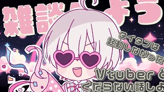 【雑談 】ゲーム起動しなかったのでくだらない雑談でもしよう！【MiRUみる・ふぃーな】 [upl. by Aerdnat353]