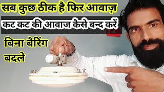 ceiling fan cut cut ki awaaz Kyon karta hai Kaise Sahi Karen [upl. by Sirron]