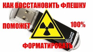 КАК ФОРМАТИРОВАТЬ ЛЮБУЮ ФЛЕШКУ  100 РАБОЧИЙ СПОСОБ 16022016 [upl. by Nodarb]