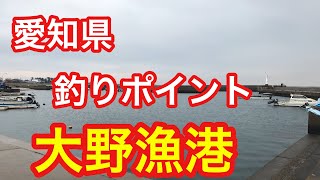 大野漁港 愛知県 釣りポイント [upl. by Sweeney]