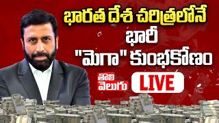 భారత దేశ చరిత్రలోనే భారీ quotమెగాquot  Ravi Prakash Reveals Shocking Facts on mega scams  Tolivelugu [upl. by Eiramacissej]