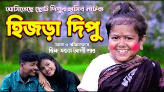 হিজড়া দিপু  Choto Dipu  Bangla New Comedy Natok 2023 [upl. by Aleirbag]