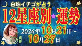 ★忖度なし★2024年10月21日〜10月27日の星座別の運勢★運気を上げるアドバイスつき★ [upl. by Bibby471]