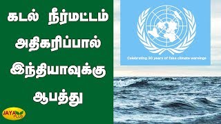 கடல் நீர்மட்டம் அதிகரிப்பால் இந்தியாவுக்கு ஆபத்து  UN Climate Reports [upl. by Atinuj]