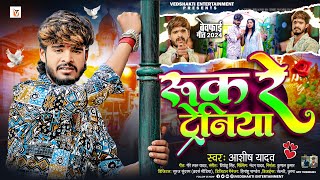 रुक रे ट्रेनिया  Ashish Yadav एक और दर्द भरा बेवफाई गीत  Ruk Re Tareniya  Magahi Sad Song 2024 [upl. by Grounds160]