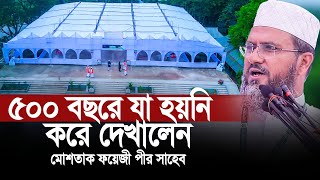 মোশতাক ফয়েজী মানে ভিন্ন কিছু । ৫০০ বছরে যা হয়নি করে দেখালেন। ইতিহাস হয়ে থাকবে। [upl. by Esinrahc304]