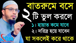 🔴বাতরুমে বসে যে ভুল গুলো সবাই করে।শায়েখ আহমাদুল্লাহ।Shaykh AhmadullahNov 131205 PMyurwek5y7yeytue [upl. by Amsirhc650]