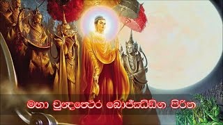 Maha Chundathera Bojjanga Piritha  මහා චුන්දතෙර බොජ්ජංග පිරිත MKS [upl. by Caravette]