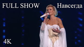 Polina Gagarina  Полина Гагарина   Шоу 2023 Навсегда 4K [upl. by Mareld443]