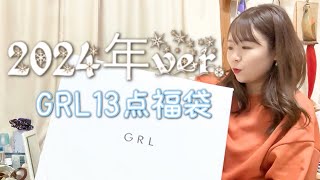 【GRL福袋】2024年13点セット辛口の購入品紹介！！ [upl. by Zerlina812]