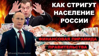 Как тебя доит Правительство или Государственная финансовая пирамида  Pravda GlazaRezhet [upl. by Trakas]