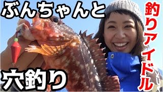 【穴釣り】 釣りアイドルと離島でいろんな釣りに挑戦！ [upl. by Acinomal]