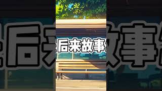 后来的我们，完整版在频道里哦 翻唱 cover 分享 抖音 [upl. by Notffilc168]