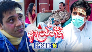 Aalawanthi ආලවන්තී  Episode 16  13th December 2024  Sirasa TV [upl. by Trela791]