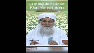 Apni sari nekiya Attar ne ki uske naam 12 Madani Qafilah ke sath jo krle safr ameereahlesunnat dua [upl. by Domella]