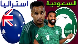 مباراة السعودية واستراليا تصفيات كأس العالم 2026 [upl. by Joost]