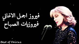 The best Fairuz morning songs  أروع أغاني فيروز [upl. by Eveineg668]