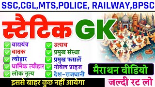 Complete Static GK  Static GK Marathon  GK GS Questions  Static GK for SSC GD MTS RPF Railway [upl. by Armitage]