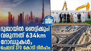 വമ്പൻ റോഡ് പദ്ധതികൾക്ക് ഒരുങ്ങി ദുബായ്  Dubai Launches Dh37bn Road Plan  Gulf News [upl. by Nohsav322]