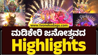 Top Highlights Video of Madikeri Dasara 2023  ಮಡಿಕೇರಿ ದಸರಾ 2023 madikeridasara [upl. by Hayyikaz493]