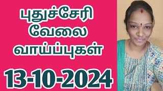 புதுச்சேரியில் உடனடி வேலை வாய்ப்புகள் V 1 13102024jobsjob 2024‎new jobtoday jobtnpjobs [upl. by Dolhenty958]