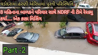 Part 2 NDRF એ 8 મહિનાના બાળક પરિવાર સાથે રેસ્ક્યુ કર્યા Rescue team in harni areaflooding vadodara [upl. by Notgnilra939]