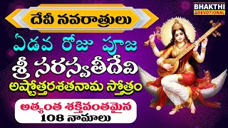 సరస్వతి అష్టోత్తర శత నామావళి  Saraswati Astothara Shatanamavali telugu  Navratri day 7 [upl. by Aninay]