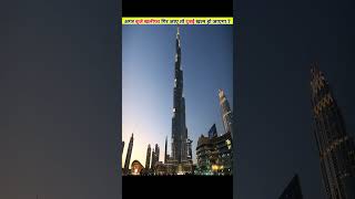 क्या होगा अगर Burj Khalifa गिर जाए तो 😨What If Burj Khalifa Falls  shorts [upl. by Kwasi]