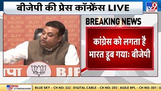 BJP Press Conference Congress भारत को बदनाम कर रही है  BJP  Rahul Gandhi [upl. by Nnaaras]