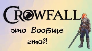 CROWFALL Это вообще ЧТО [upl. by Moia]